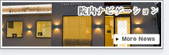 医院のご案内
