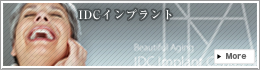 idcインプラントセンター
