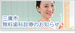 無料歯科診療のお知らせ