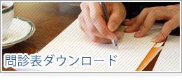 問診表ダウンロード